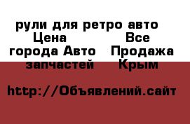 рули для ретро авто › Цена ­ 12 000 - Все города Авто » Продажа запчастей   . Крым